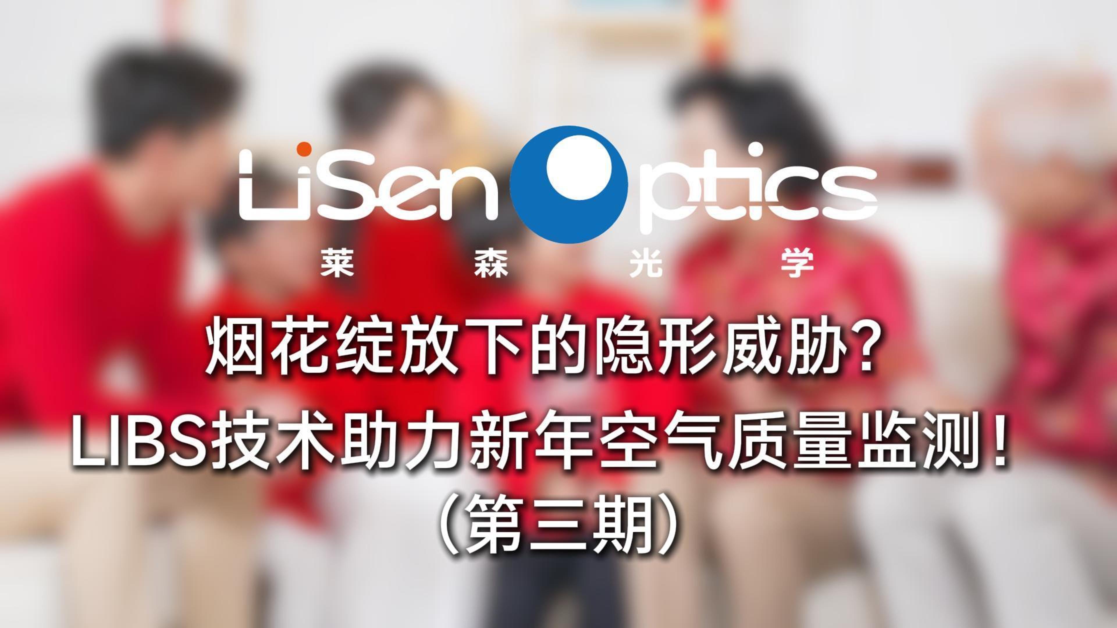 LIBS技術(shù)助力新年空氣質(zhì)量監(jiān)測